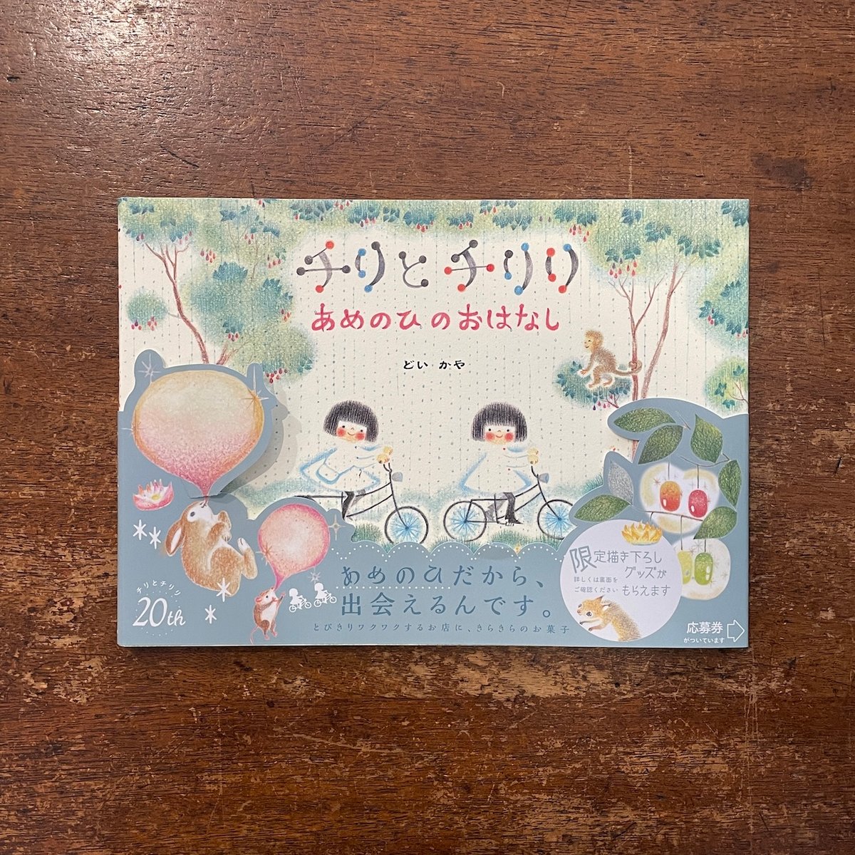 チリとチリリ あめのひのおはなし」どいかや サイン入り | Frobergue