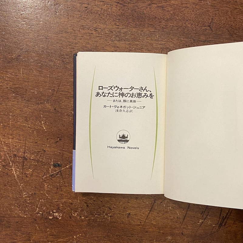 ヴォネガット5冊★ローズウォーターさん、あなたに神のお恵みを,モンキーハウス他 ローズウォーターさん、あなたに神のお恵みを | カート