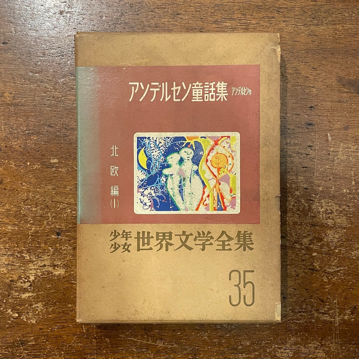 世界教養全集〈5〉 (1973年) 世界教養全集〈5〉 (1973年) 世界教養全集〈5〉 (1973年)