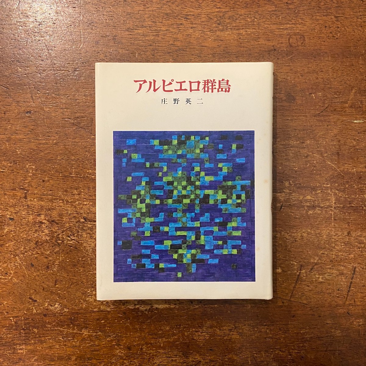 アルピエロ群島」庄野英二 | Frobergue online store
