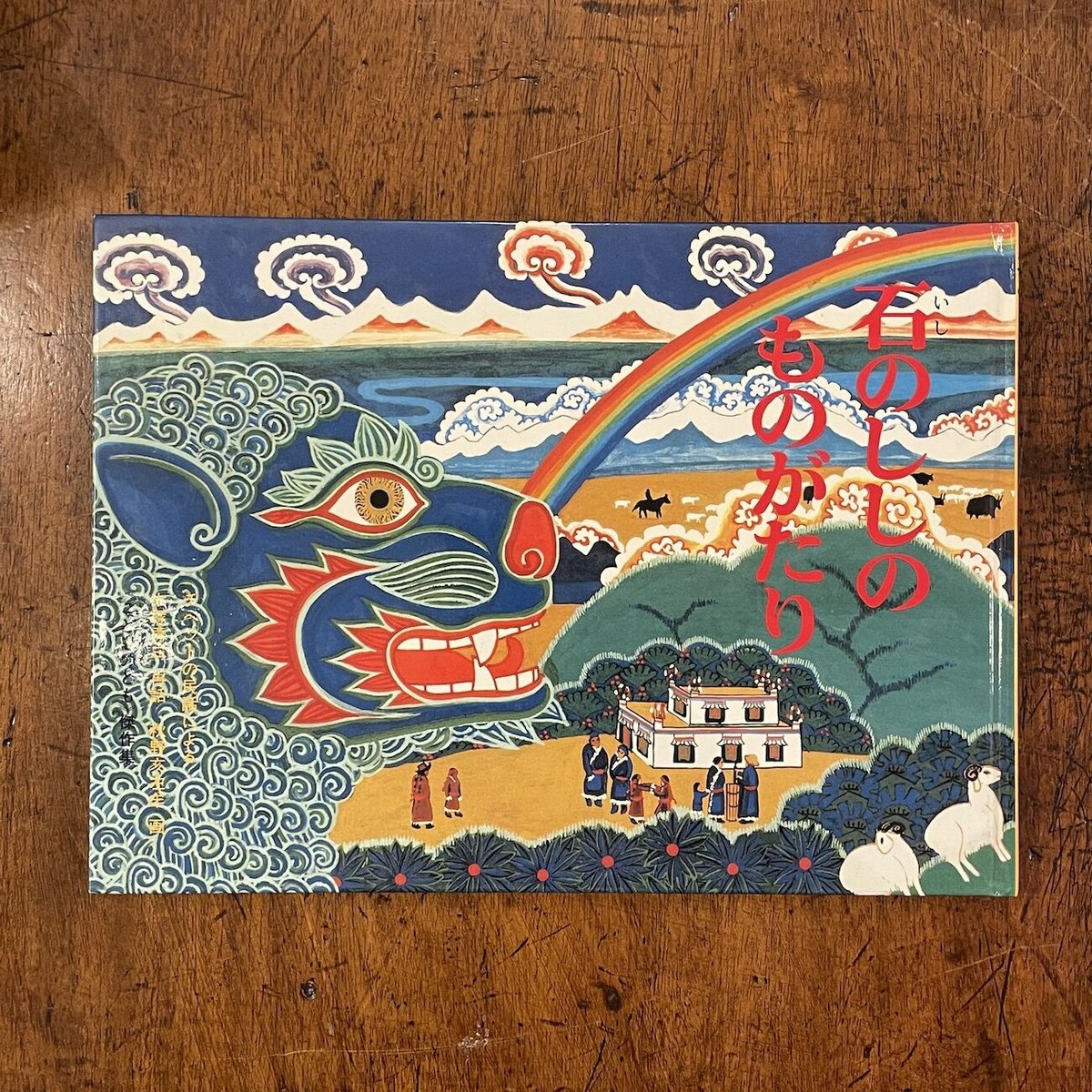 石のししのものがたり」大塚勇三 再話 秋野亥左牟 画 石のししのものがたり」大塚勇三 再話 秋野亥左牟 画