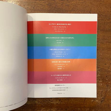 「絵本の世界へ旅しよう　世界の絵本作家Ⅲ　図録」ドン・フリーマン　スズキコージ　酒井駒子 他