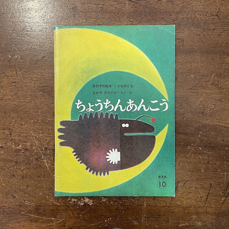 ちょうちんあんこう こどものとも1976年10月号」なかのひろたか