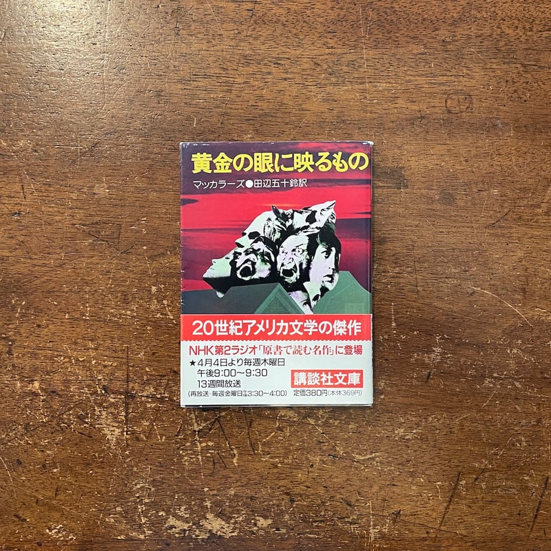 黄金の眼に映るもの」カーソン・マッカラーズ | Frobergue online store 