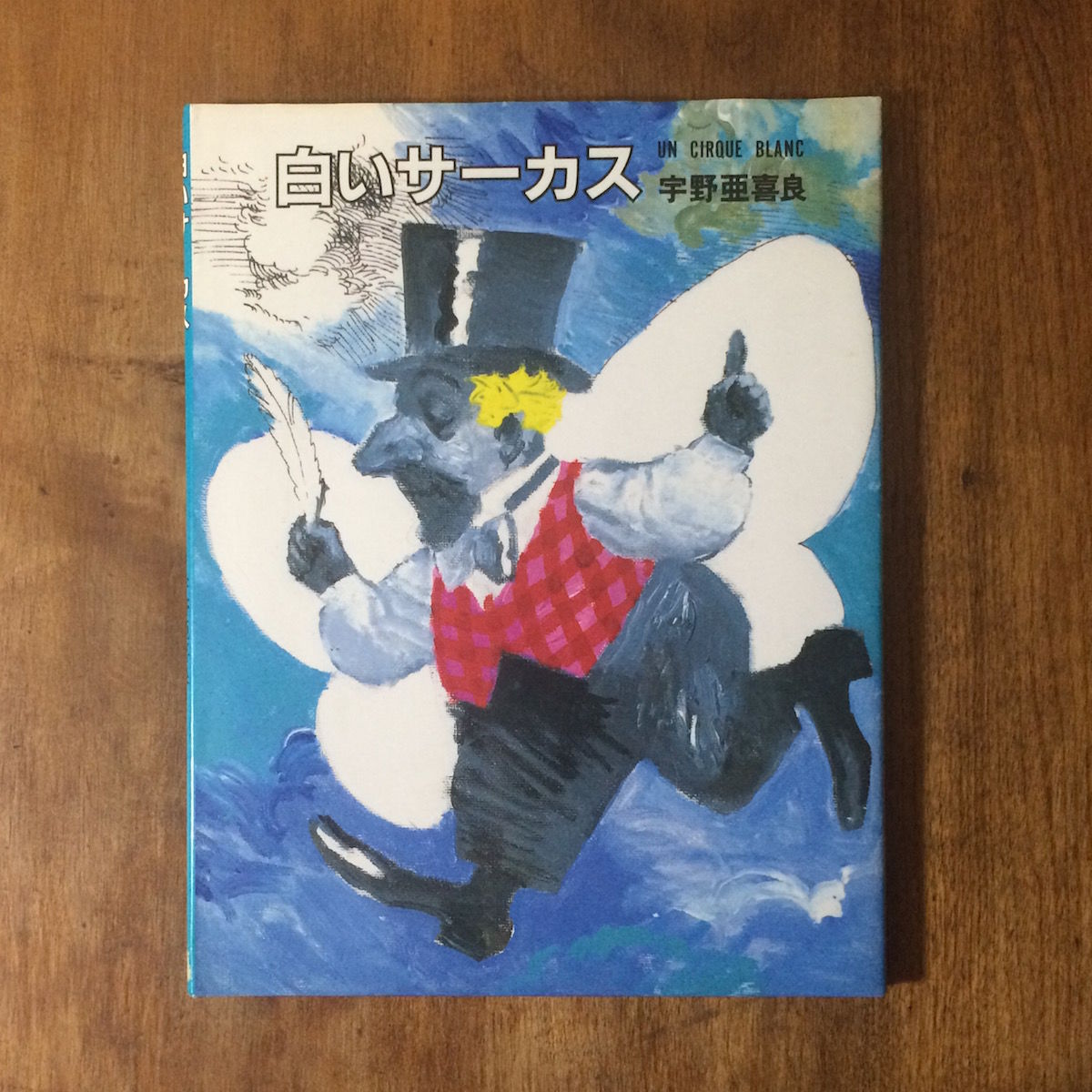 白いサーカス」宇野亜喜良 | Frobergue online store