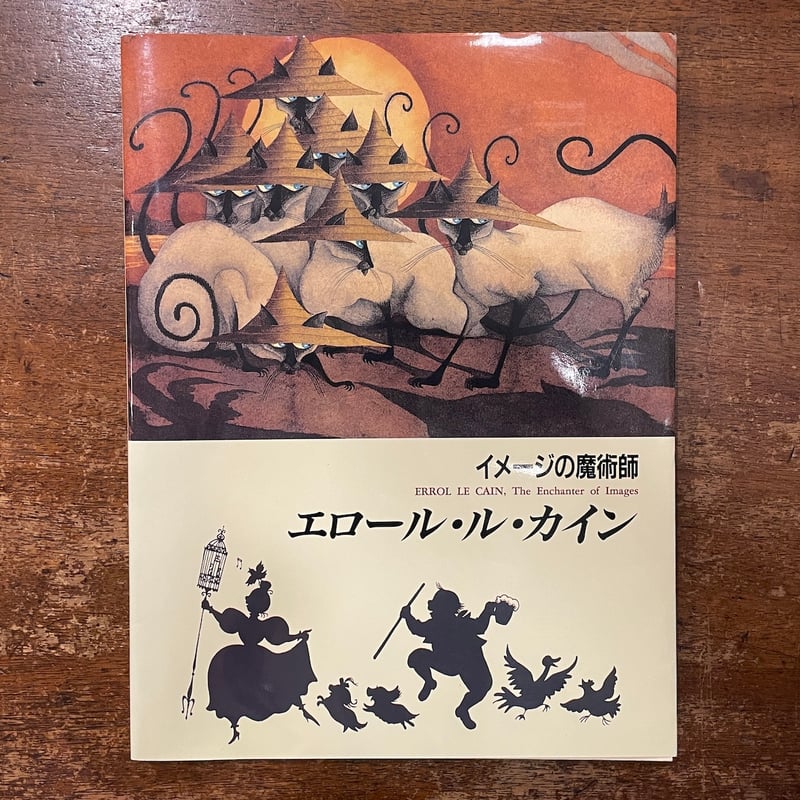 リンゴ村の危機 Crisis at Crabtree エロール・ル・カイン絵 リンゴ村の危機 Crisis at Crabtree エロール・ル・カイン絵