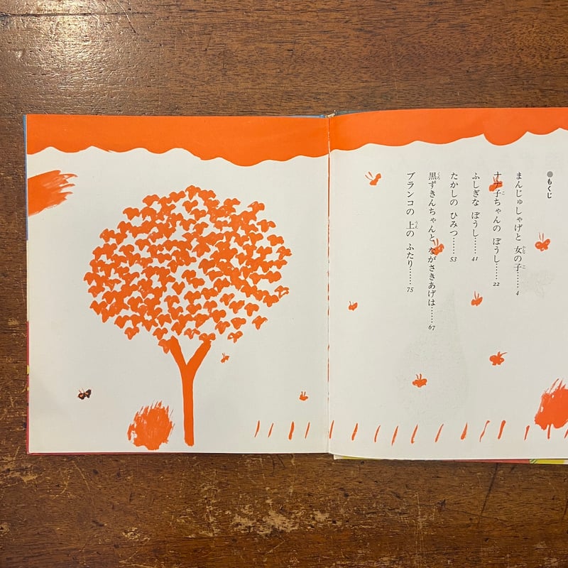 黒ずきんちゃん 黒ずきんちゃん（1971年初版）」稗島千江 作 長新太 絵 | Frobergue onl