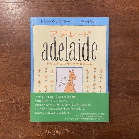 「アデレード　そらとぶカンガルーのおはなし」トミー・ウンゲラー