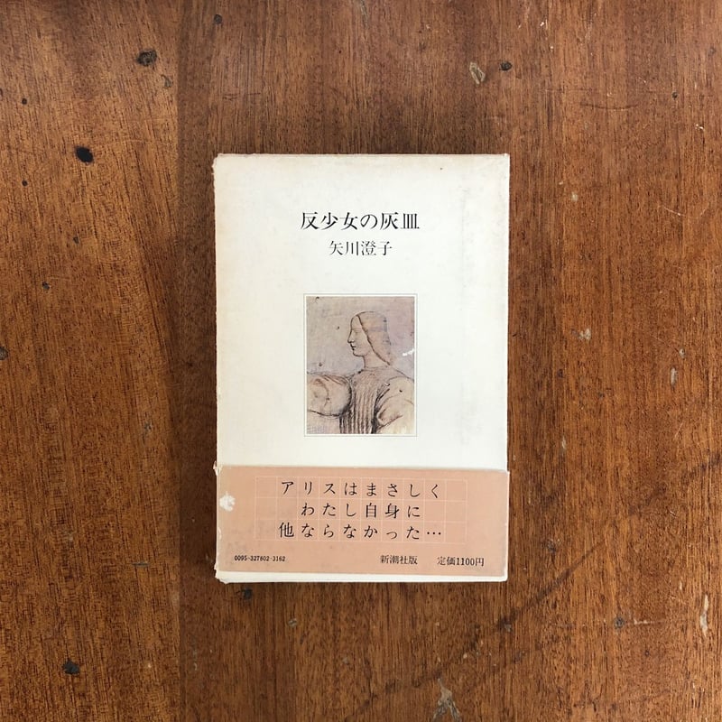 反少女の灰皿」矢川澄子 | Frobergue online store