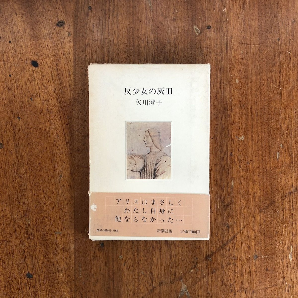 反少女の灰 皿 矢川澄子 新潮社 反少女の灰皿」矢川澄子 | Frobergue online store