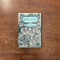 水牛通信1978-1987(リブロポート) 水牛通信1978-1987(リブロポート)
