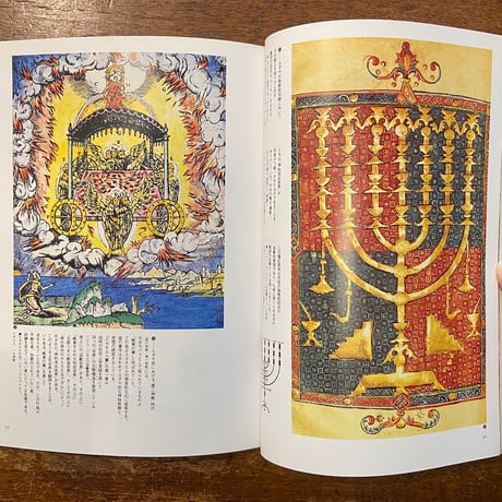「ユダヤの秘義：カラバの象徴学　イメージの博物誌 11」ゼヴ・ベン・シモン・ハレヴィ著　大沼忠弘 訳