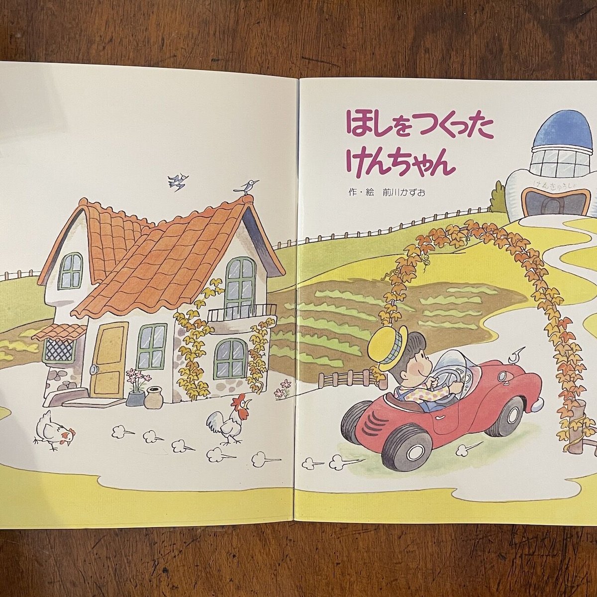 ほしをつくったけんちゃん キンダー名作選1995年7月号」前川かずお 
