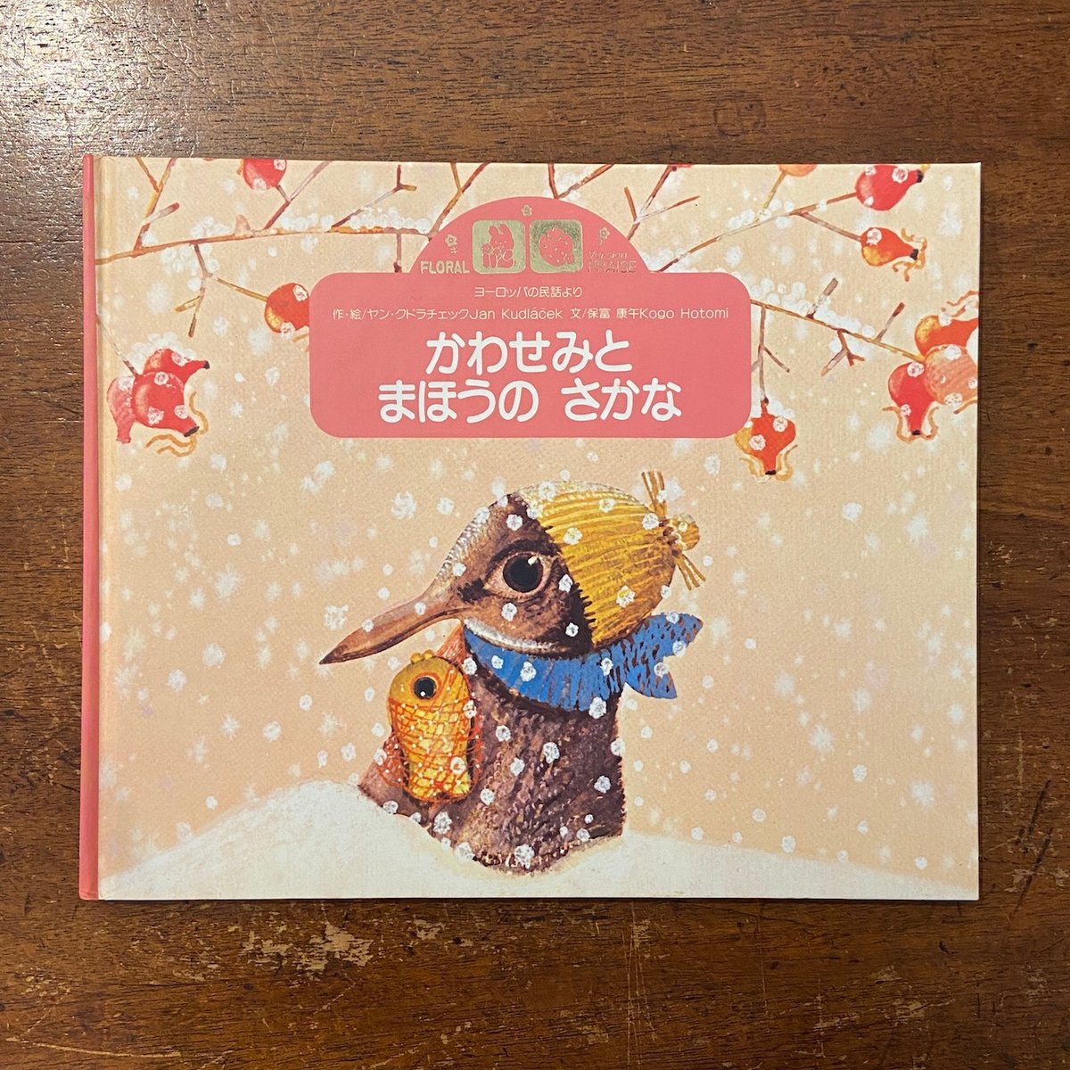 かわせみとまほうのさかな」ヤン・クドゥラーチェク | Frobergue