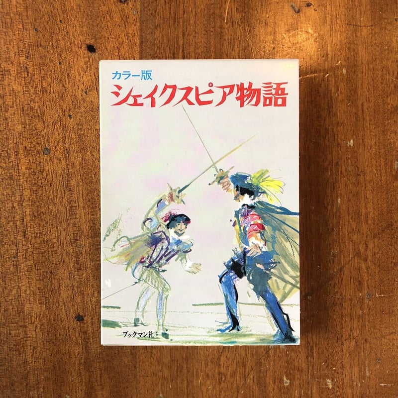 シェイクスピア物語 シェイクスピア物語(上) (偕成社文庫4035) | チャールズ ラム