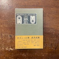 「おろしゃの旅」武井武雄
