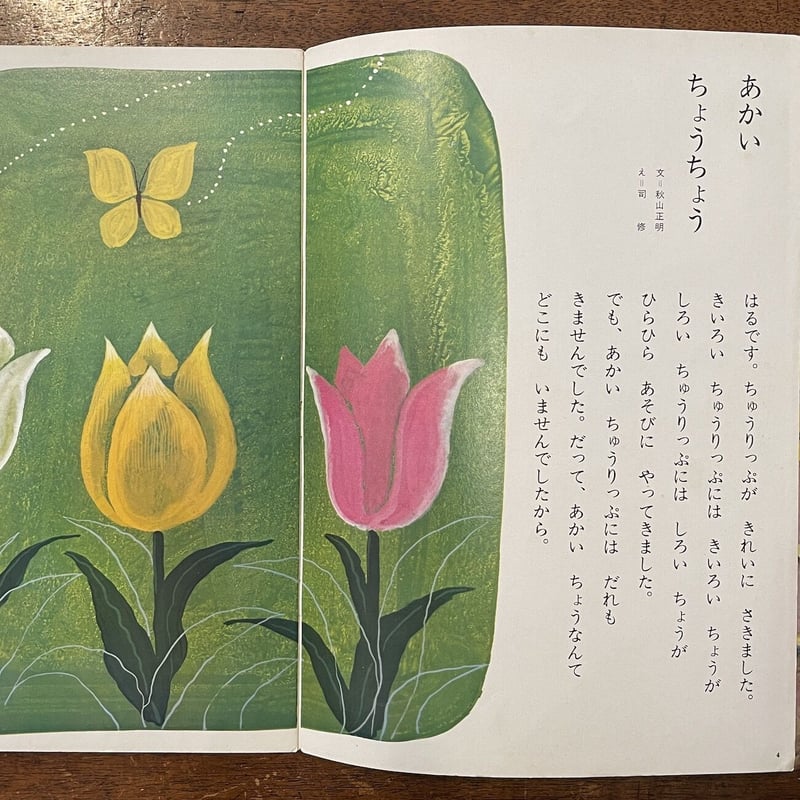 チャイルドブック ゴールド 1970年4月号」鈴木義治／司修／北田卓史 他