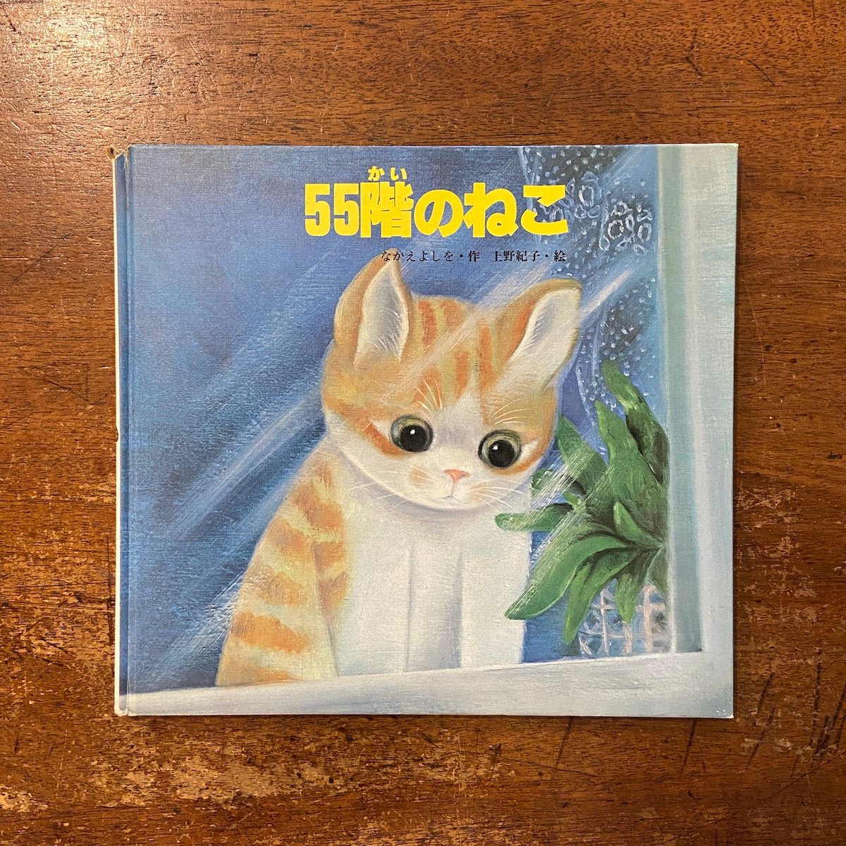 55階のねこ」なかえよしを 作 上野紀子 絵 | Frobergue online store