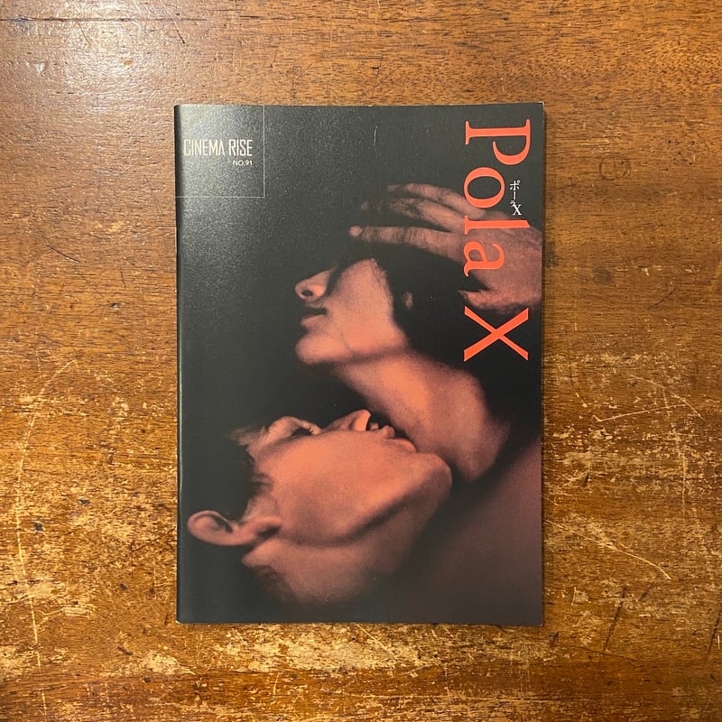 ポーラX DVD レオス・カラックス ポーラX 4Kレストア版 - 上田映劇