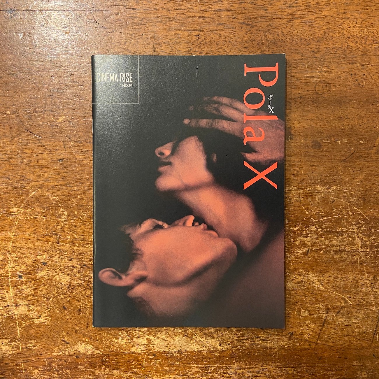 ポーラX 映画パンフレット」レオス・カラックス | Frobergue online store