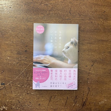 「もの書く人のかたわらには、いつも猫がいた」角田光代　吉田修一 他