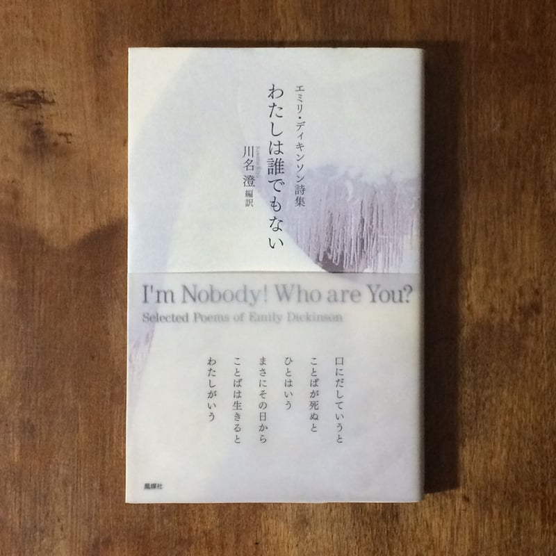 エミリ・ディキンソン詩集 わたしは誰でもない」川名澄 編訳