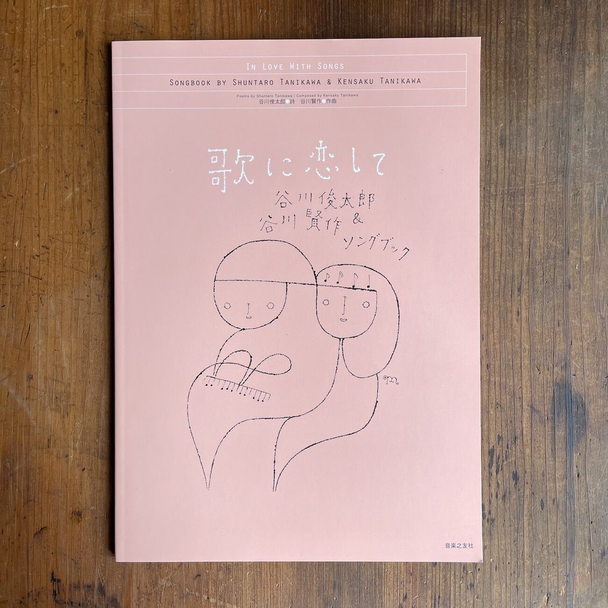 歌に恋して 谷川俊太郎&谷川賢作ソングブック」谷川俊太郎 詩