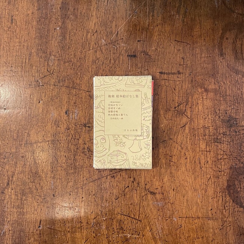 明治の赤本 花咲かぢぢい／舌切すずめ／猿蟹合戦／桃太郎鬼ヶ島でん