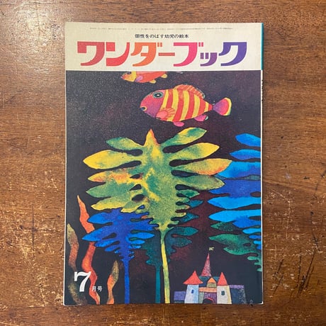 「ワンダーブック　1970年7月号」油野誠一／長新太／堀内誠一 他