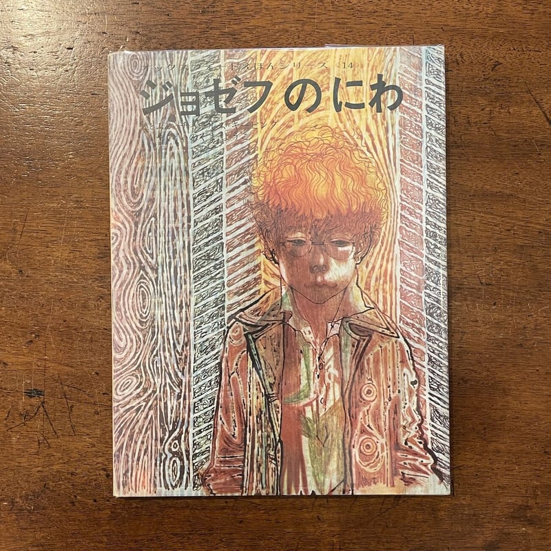 ジョゼフのにわ」チャールズ・キーピング | Frobergue online store