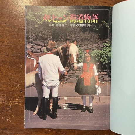 「メルヒェン街道物語」高橋健二　橘川真 写真