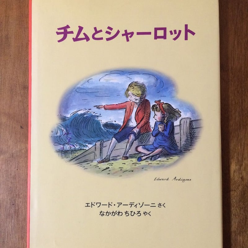 チムとシャーロット」エドワード・アーディゾーニ 作 中川千尋 訳