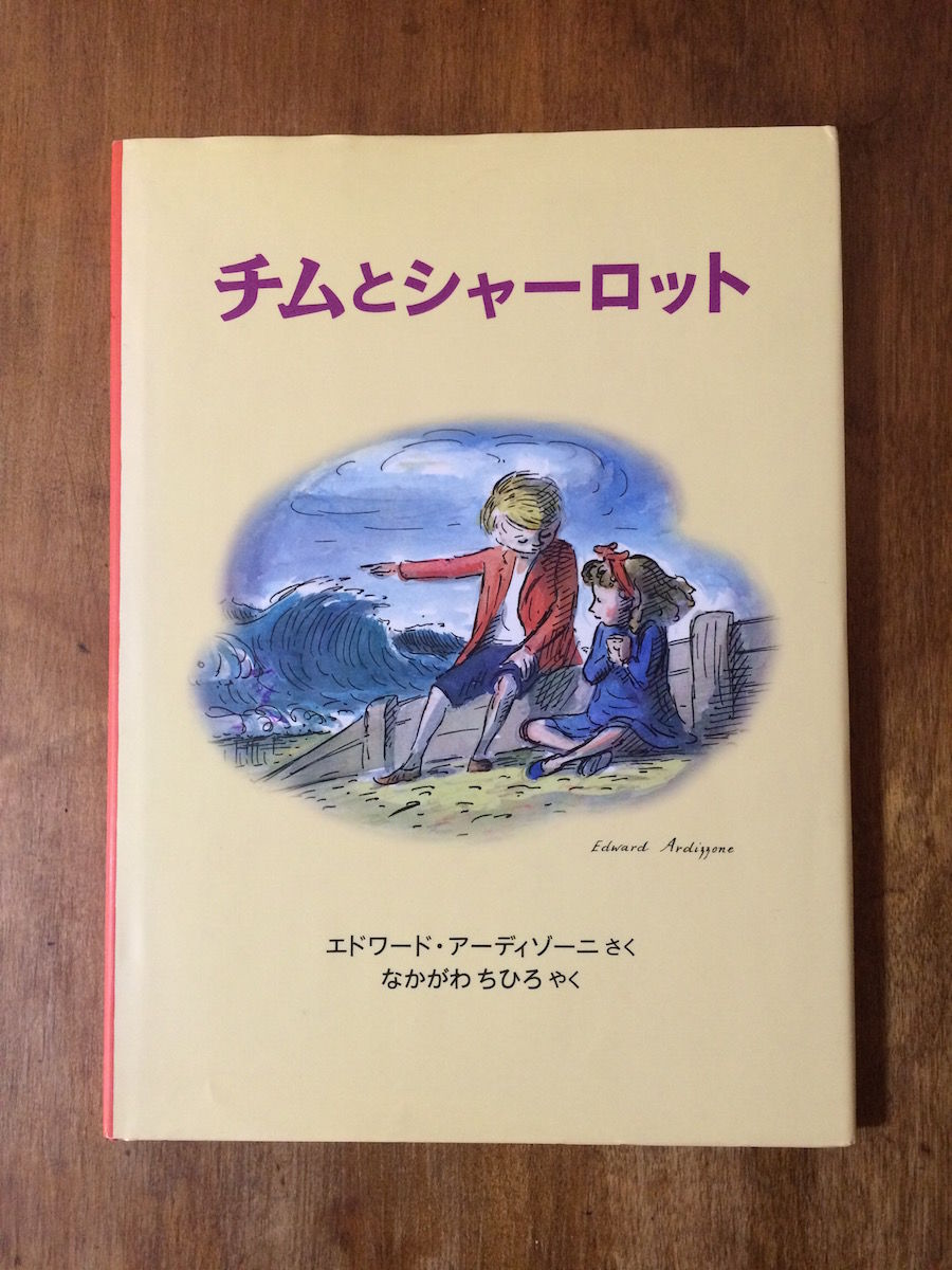 チムとシャーロット」エドワード・アーディゾーニ 作 中川千尋 訳