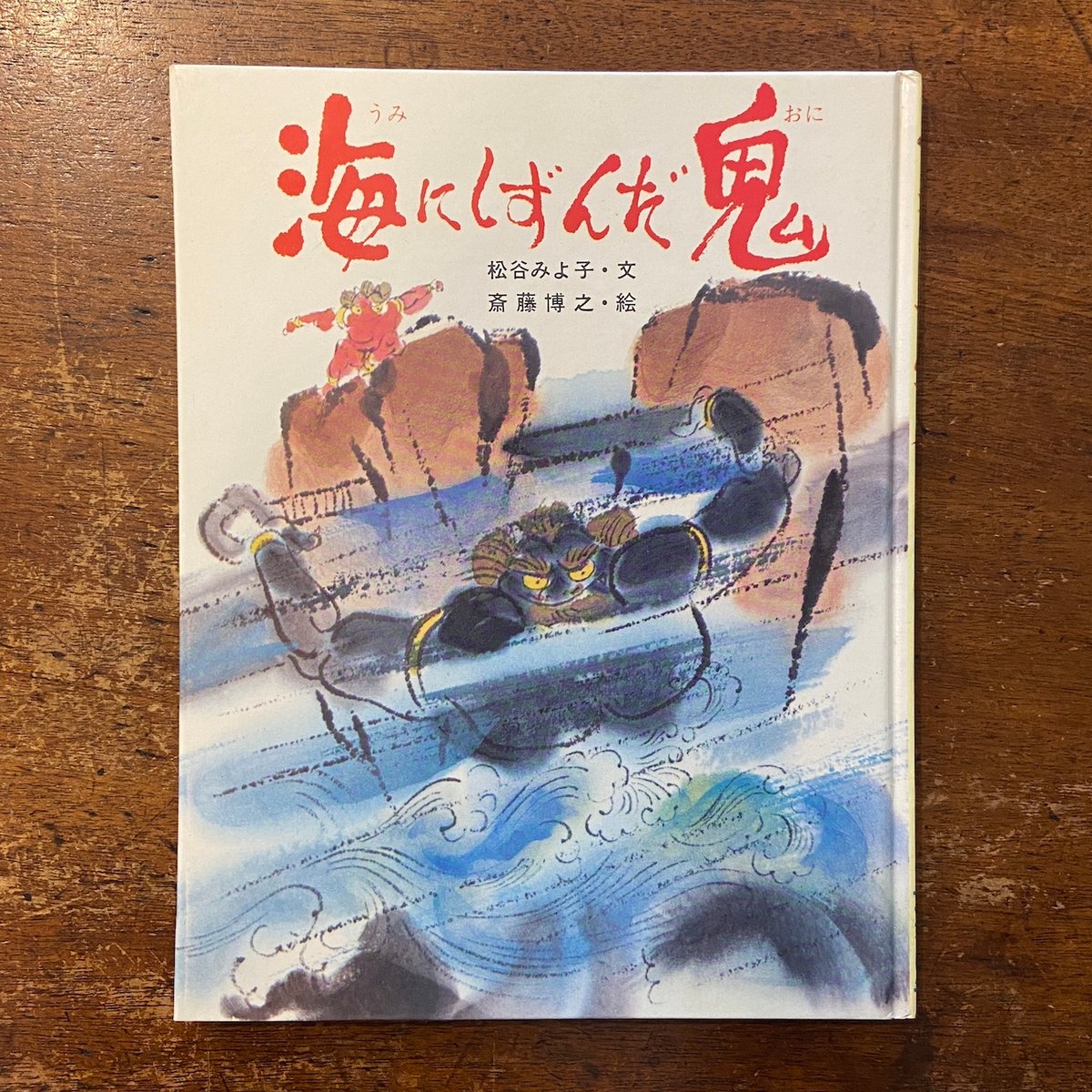 「真作」斎藤博之　「鬼がら」467/500　額装　サイン入り 海にしずんだ鬼」松谷みよ子 文 斎藤博之 絵 | Frobergue online store