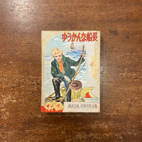 三人乗りの宇宙船 スロボトキン作 白木茂訳 偕成社・世界の子どもの本