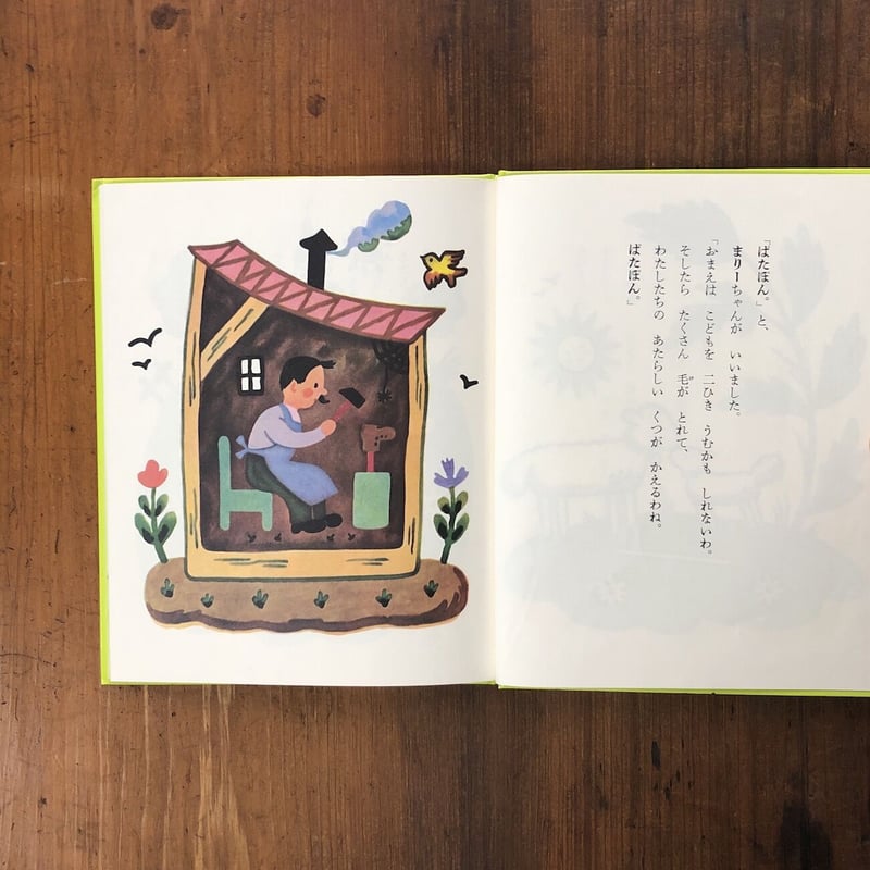 【貴重・ヴィンテージ絵本】マリーちゃんのひつじ 貴重・ヴィンテージ絵本】マリーちゃんのひつじ まりーちゃんと