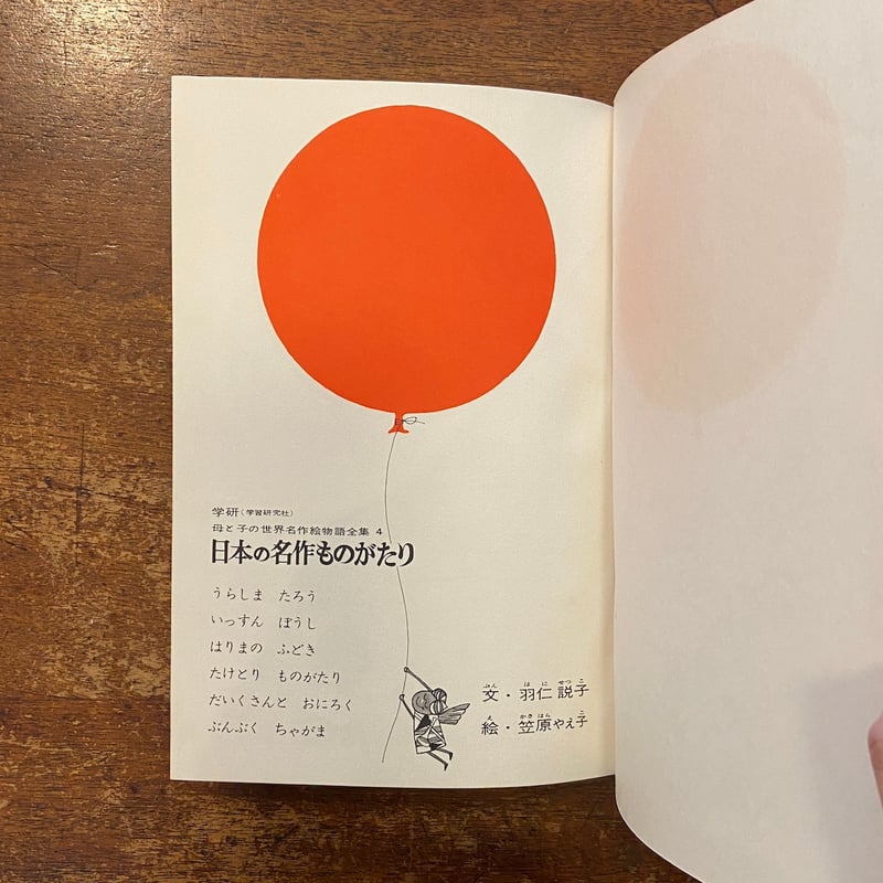 日本の名作ものがたり 母と子の世界名作絵物語全集4」佐藤春夫 志賀