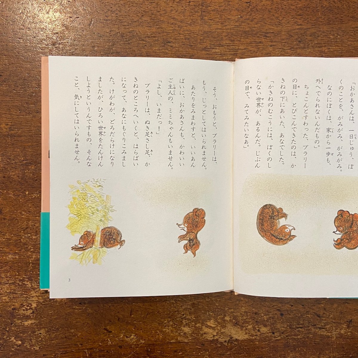 子ぐまブラリーのぼうけん アンネの童話 1」アンネ・フランク 作 木島