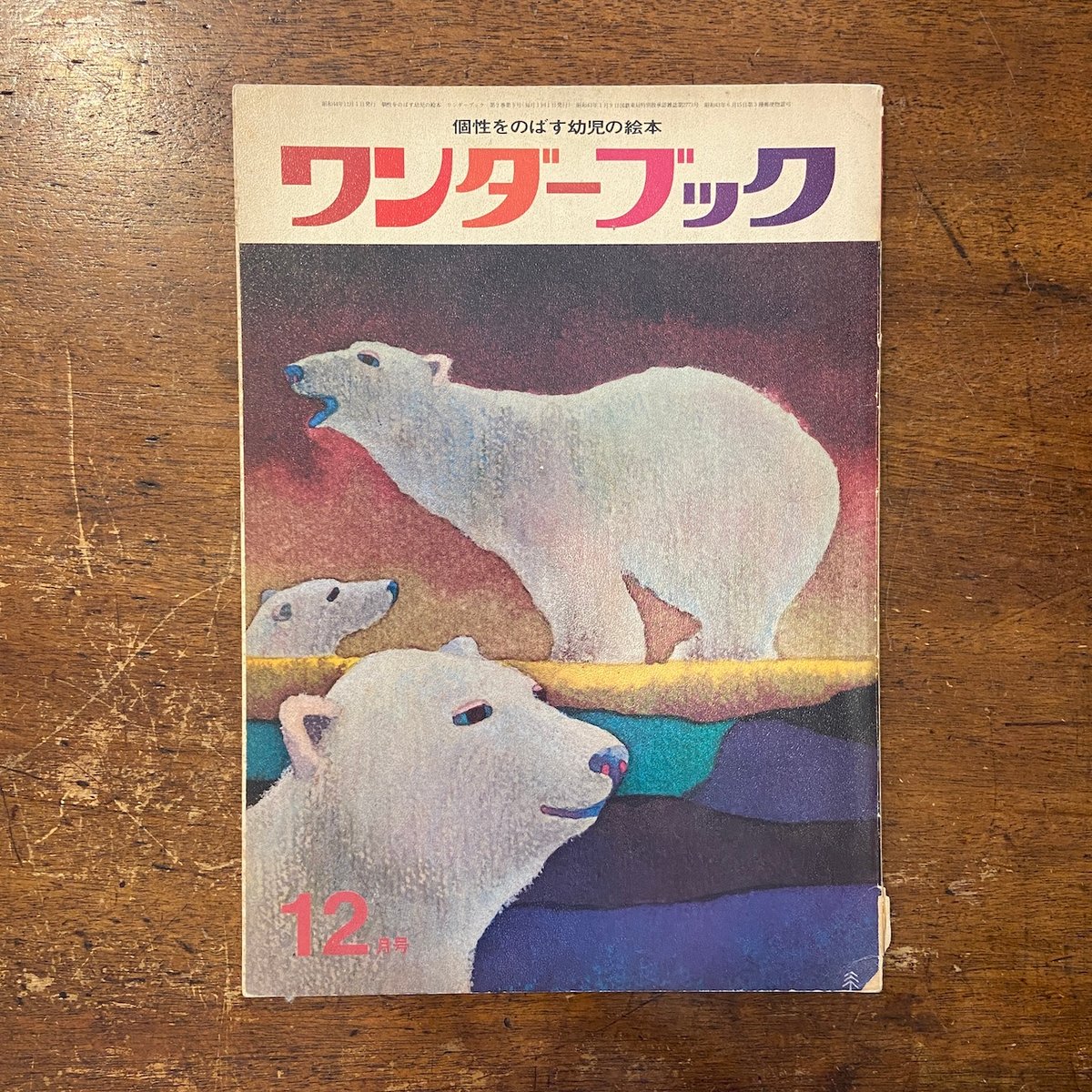 ワンダーブック　昭和43年創刊号〜12号 ワンダーブック 昭和43年創刊号〜12号