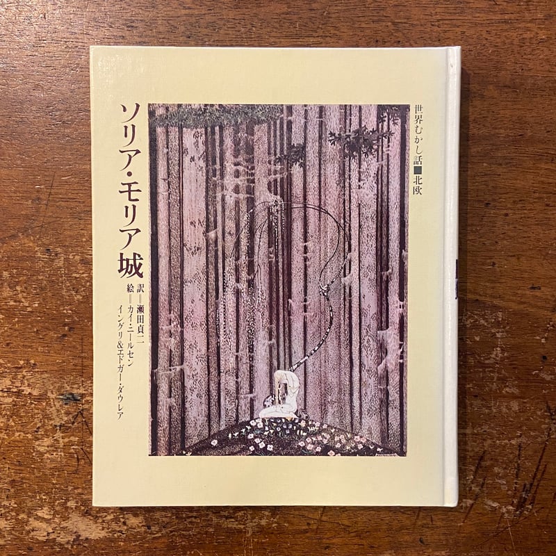 ソリア・モリア城 世界むかし話 15：北欧」カイ・ニールセン イングリ
