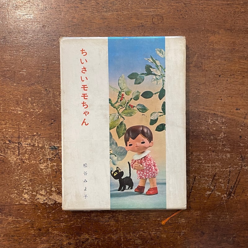ちいさいモモちゃん（1964年初版）」松谷みよ子 菊池貞雄 | Frobergue