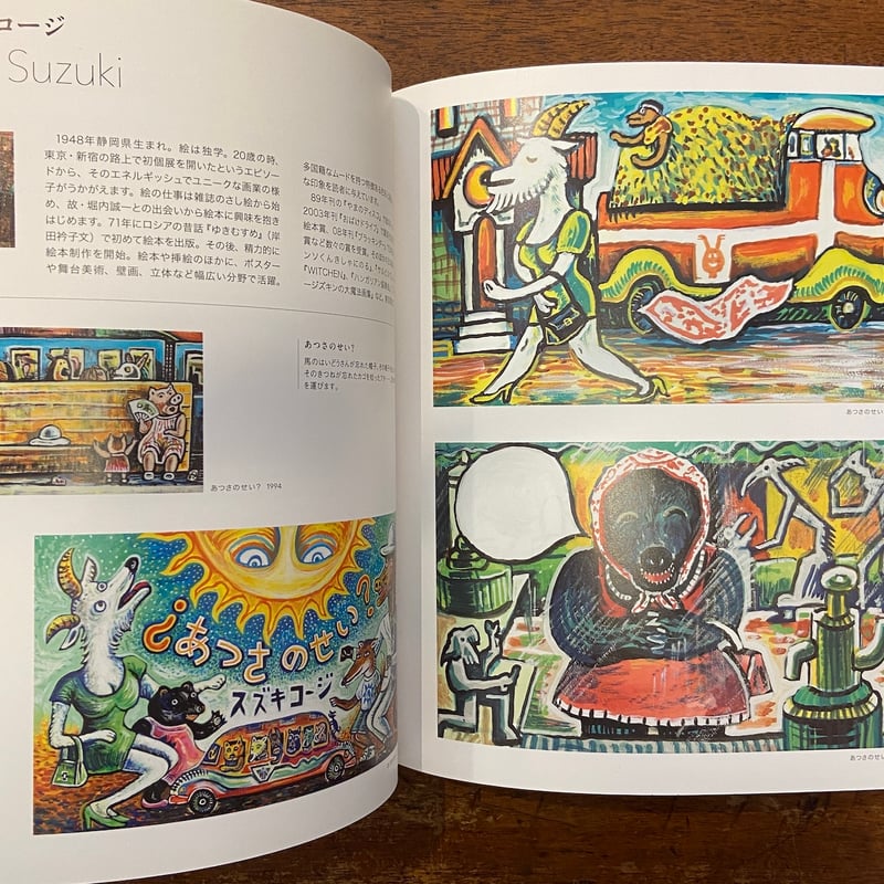 絵本の世界へ旅しよう 世界の絵本作家Ⅲ 図録」ドン・フリーマン