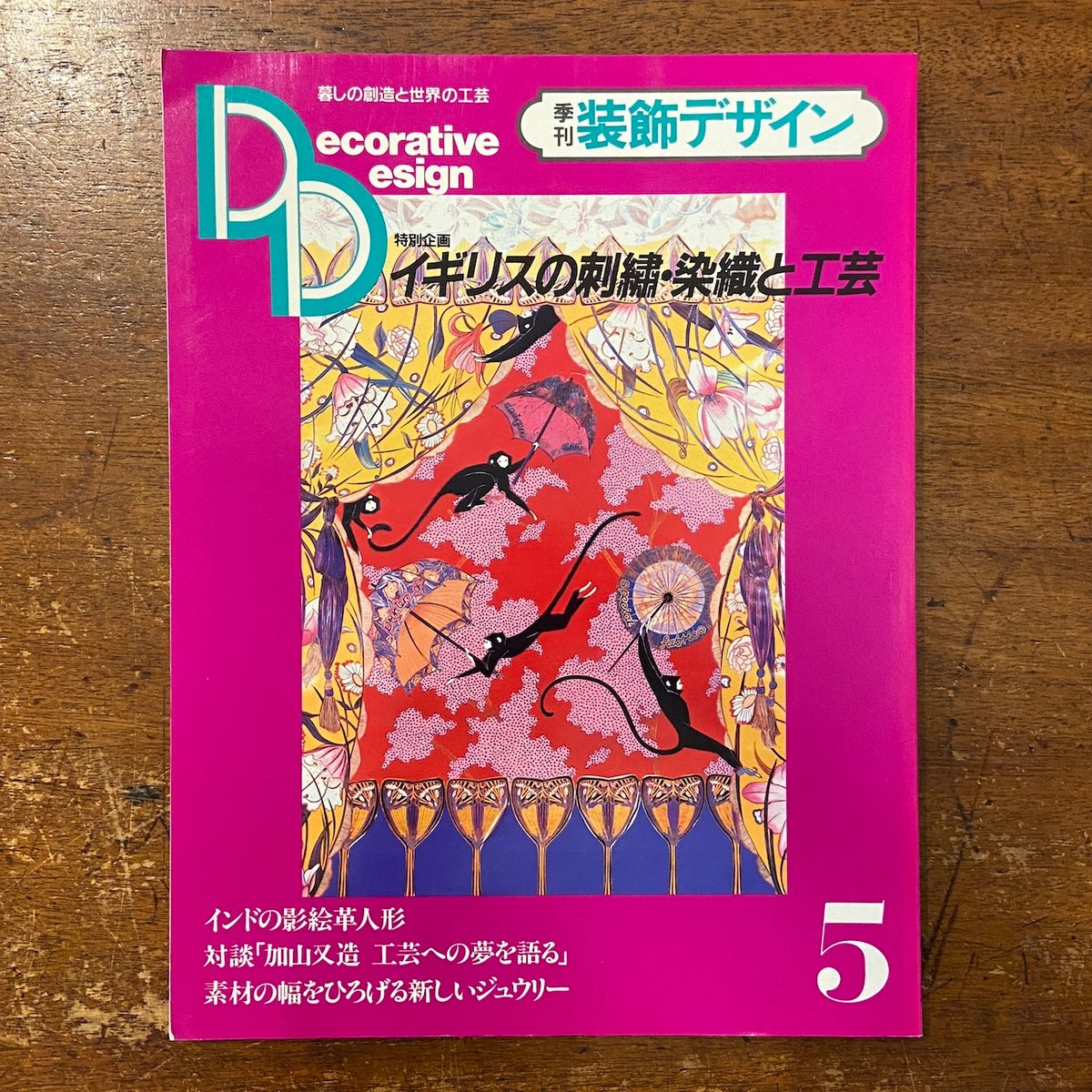 季刊装飾デザイン 5号 特集:イギリスの刺繍・染織と工芸 季刊装飾デザイン 5号 特集:イギリスの刺繍・染織と工芸