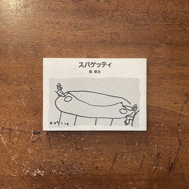 スパゲッティ 長新太　トムズボックス スパゲッティ」長新太 | Frobergue online store