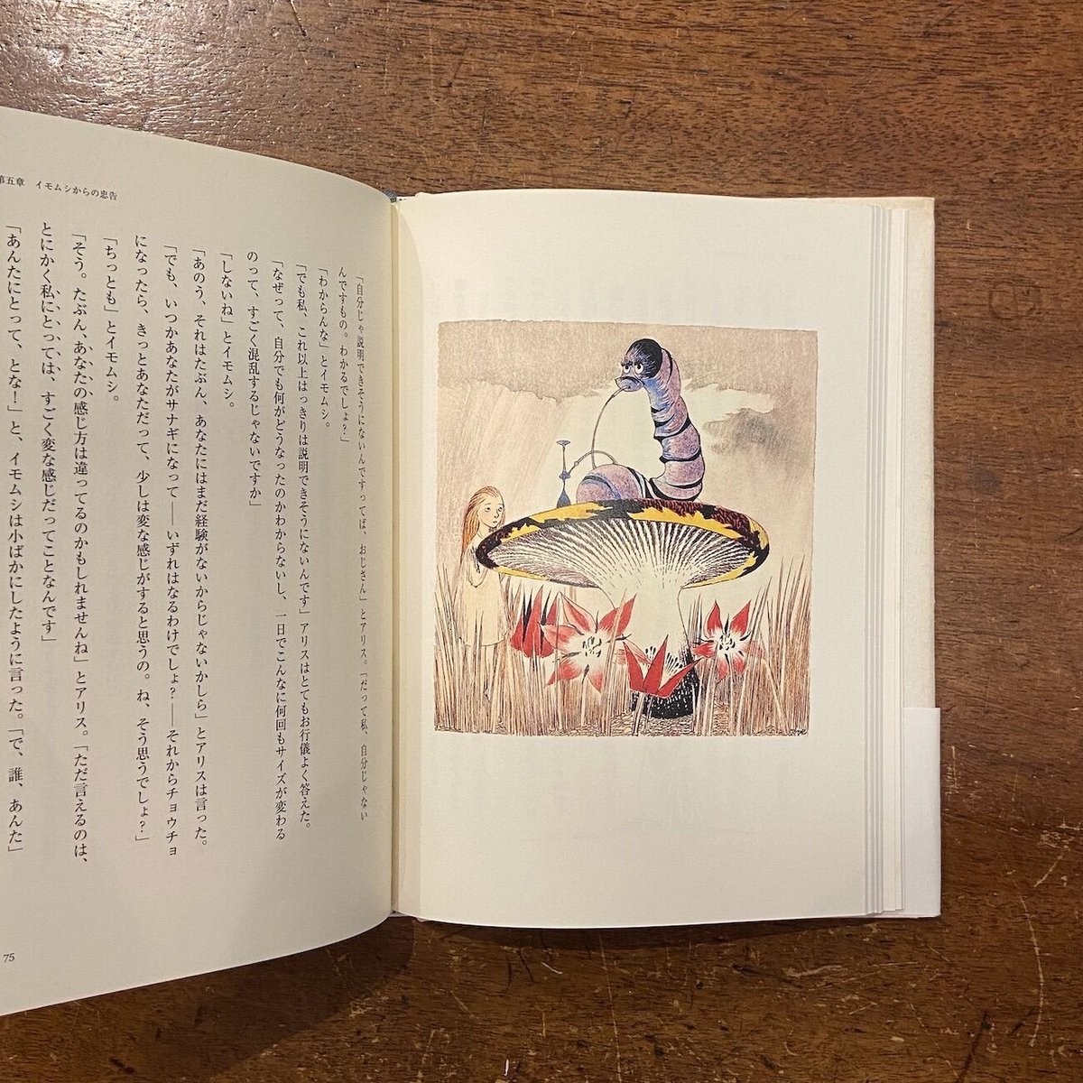 不思議の国のアリス」ルイス・キャロル トーベ・ヤンソン 絵 村山由佳