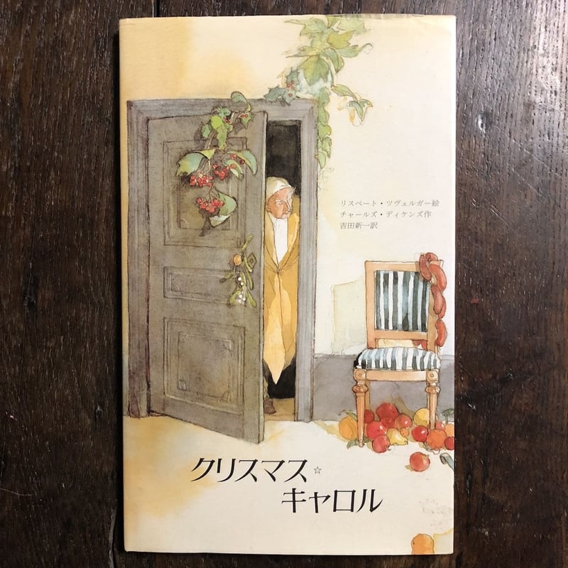 クリスマス・キャロル」ディケンズ 作 リスベート・ツヴェルガー クリスマス・キャロル」ディケンズ 作 リスベート・ツヴェルガー