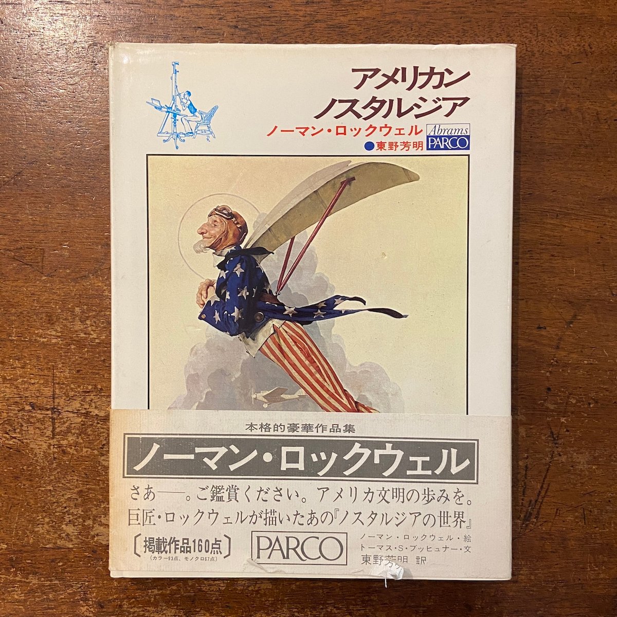ノーマン・ロックウェル アメリカン・ノスタルジア」トーマス・S
