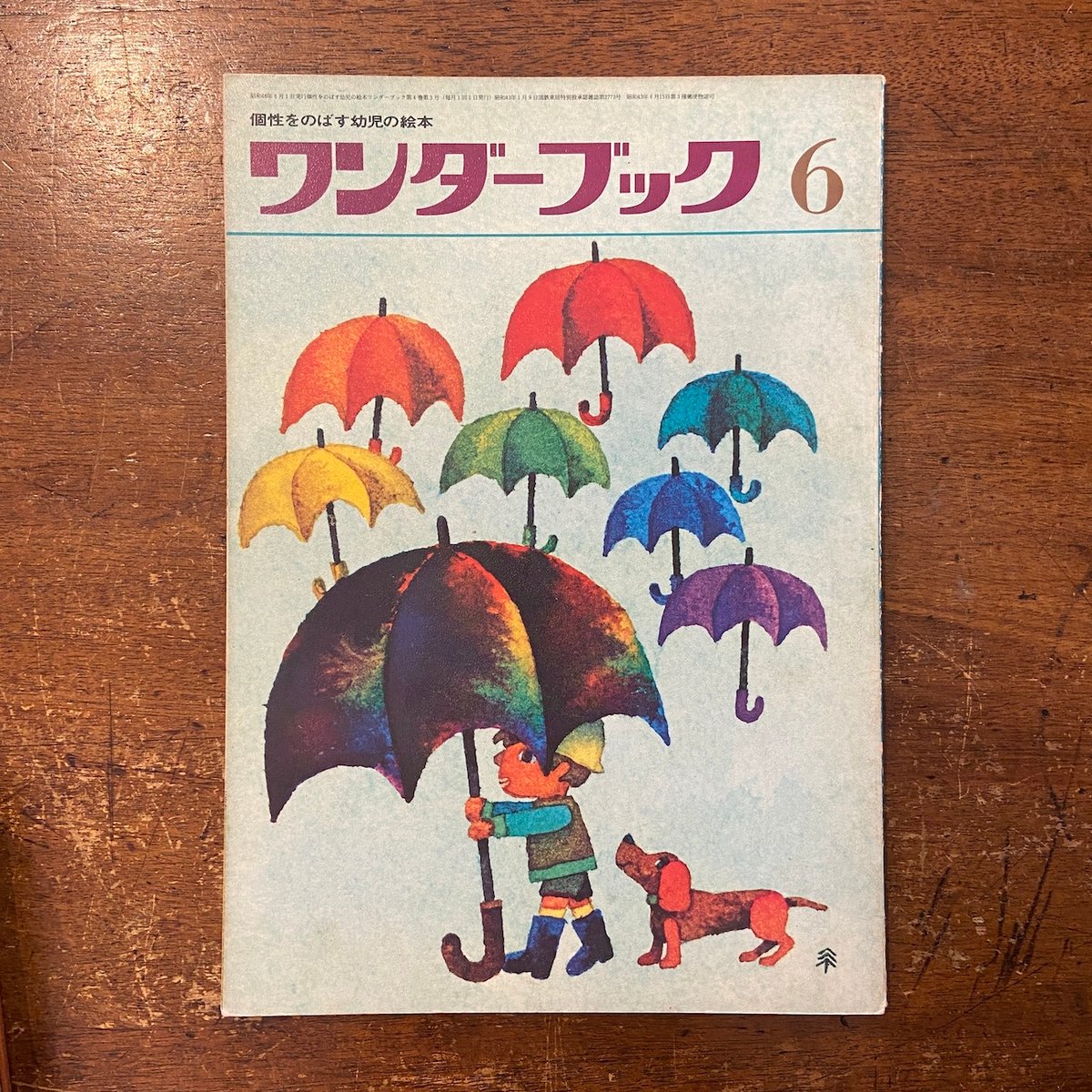 ワンダーブック 1971年6月号」田畑精一／加藤晃／鈴木義治 他