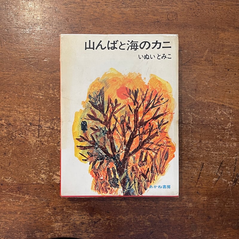 【中古】 山んばと海のカニ 山んばと海のカニ（1969年初版）」いぬいとみこ 作 福田庄助 絵