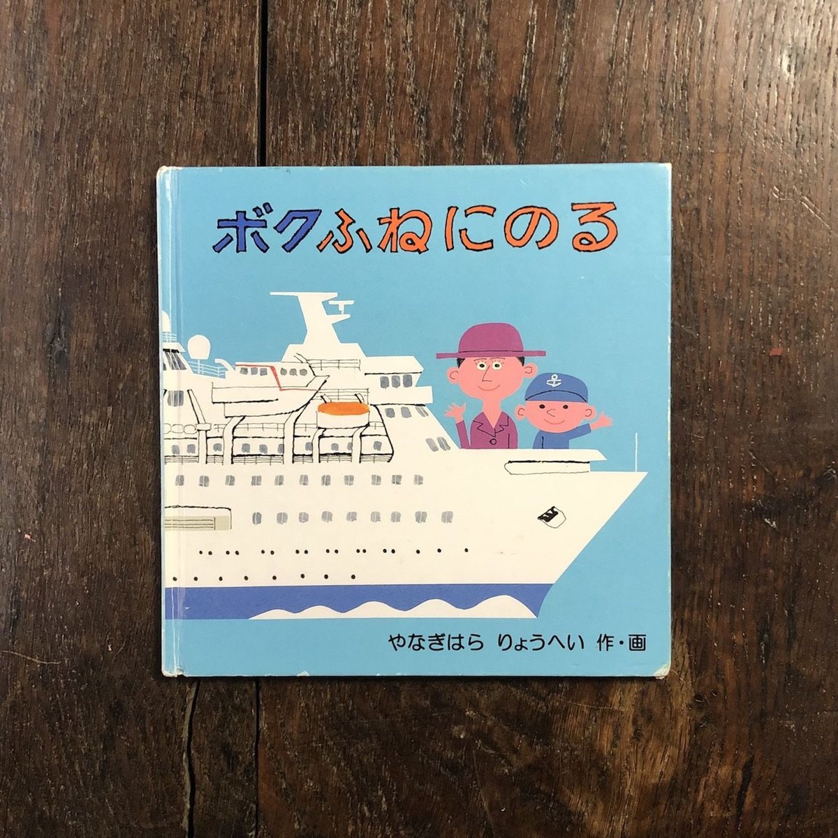 ボクふねにのる」柳原良平 | Frobergue online store